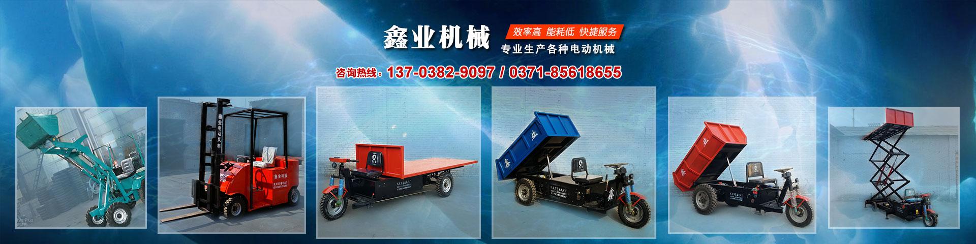 電動(dòng)平板車，電動(dòng)翻斗車，電動(dòng)四輪平板車，電動(dòng)三輪平板車，大型平板電動(dòng)車，電動(dòng)環(huán)衛(wèi)垃圾車，電動(dòng)三輪掛桶垃圾車，四輪電動(dòng)平板車，工地電動(dòng)車，電動(dòng)灰斗車，雙級(jí)粉碎機(jī)、木材粉碎機(jī)，砂石粉碎機(jī)等。