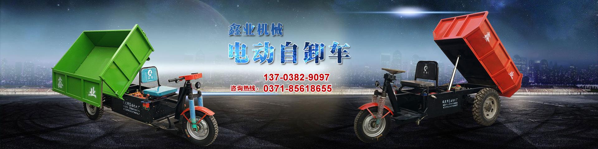 電動(dòng)平板車，電動(dòng)翻斗車，電動(dòng)四輪平板車，電動(dòng)三輪平板車，大型平板電動(dòng)車，電動(dòng)環(huán)衛(wèi)垃圾車，電動(dòng)三輪掛桶垃圾車，四輪電動(dòng)平板車，工地電動(dòng)車，電動(dòng)灰斗車，雙級(jí)粉碎機(jī)、木材粉碎機(jī)，砂石粉碎機(jī)等。