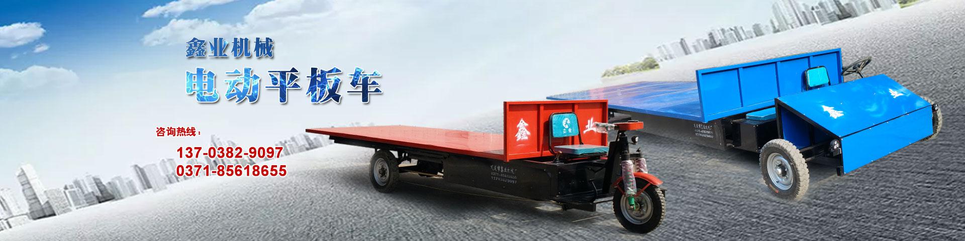 電動(dòng)平板車，電動(dòng)翻斗車，電動(dòng)四輪平板車，電動(dòng)三輪平板車，大型平板電動(dòng)車，電動(dòng)環(huán)衛(wèi)垃圾車，電動(dòng)三輪掛桶垃圾車，四輪電動(dòng)平板車，工地電動(dòng)車，電動(dòng)灰斗車，雙級(jí)粉碎機(jī)、木材粉碎機(jī)，砂石粉碎機(jī)等。