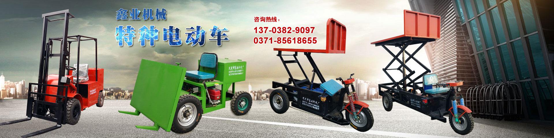 電動(dòng)平板車，電動(dòng)翻斗車，電動(dòng)四輪平板車，電動(dòng)三輪平板車，大型平板電動(dòng)車，電動(dòng)環(huán)衛(wèi)垃圾車，電動(dòng)三輪掛桶垃圾車，四輪電動(dòng)平板車，工地電動(dòng)車，電動(dòng)灰斗車，雙級(jí)粉碎機(jī)、木材粉碎機(jī)，砂石粉碎機(jī)等。
